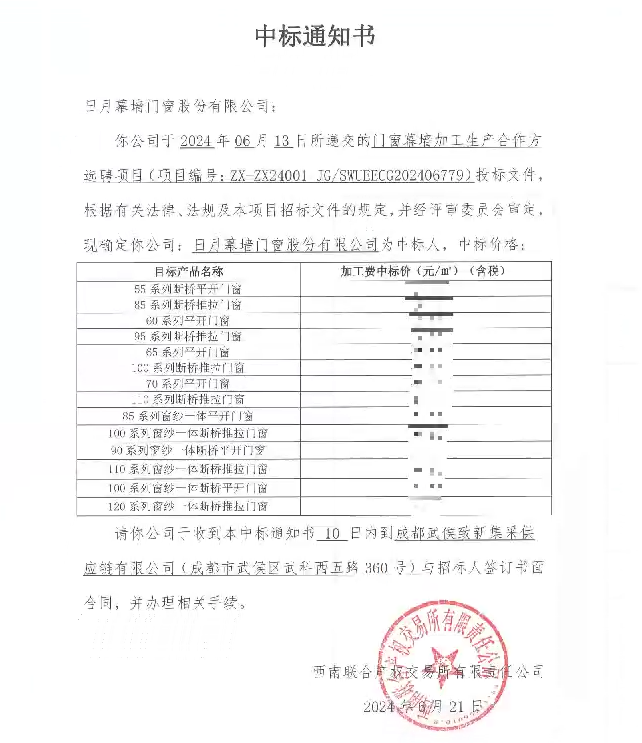 热烈祝贺我司成功中标“ 门窗幕墙加工生产合作方选聘项目”